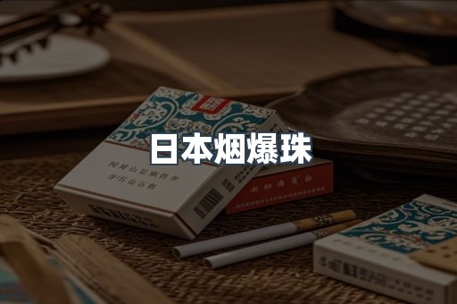 出口香烟